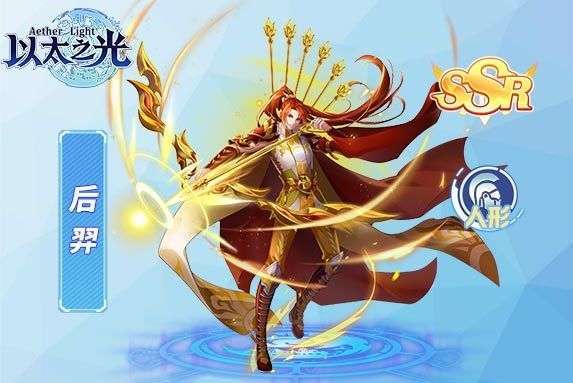后羿(遊戲《以太之光》SSR英雄) 后羿(遊戲《以太之光》SSR英雄)