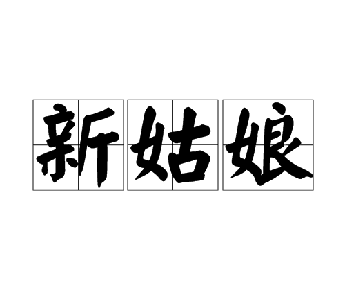 新姑娘 新姑娘
