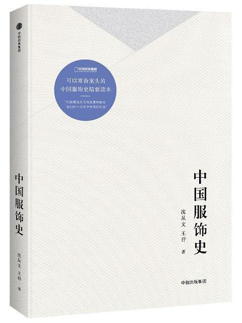 中國服飾史(2018年中信出版社出版的圖書) 中國服飾史(2018年中信出版社出版的圖書)