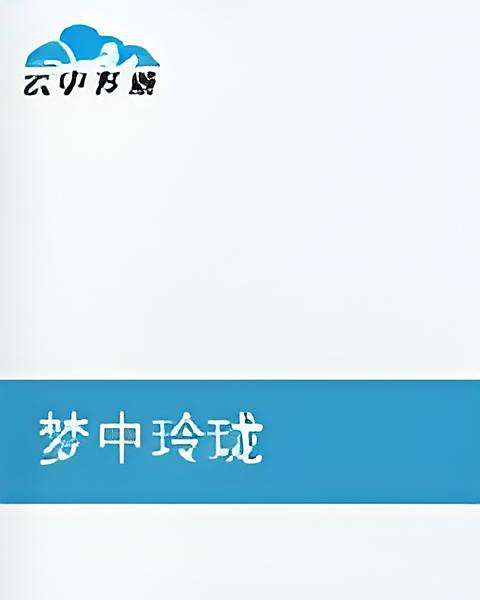 夢中玲瓏 夢中玲瓏