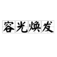 容光煥發 容光煥發