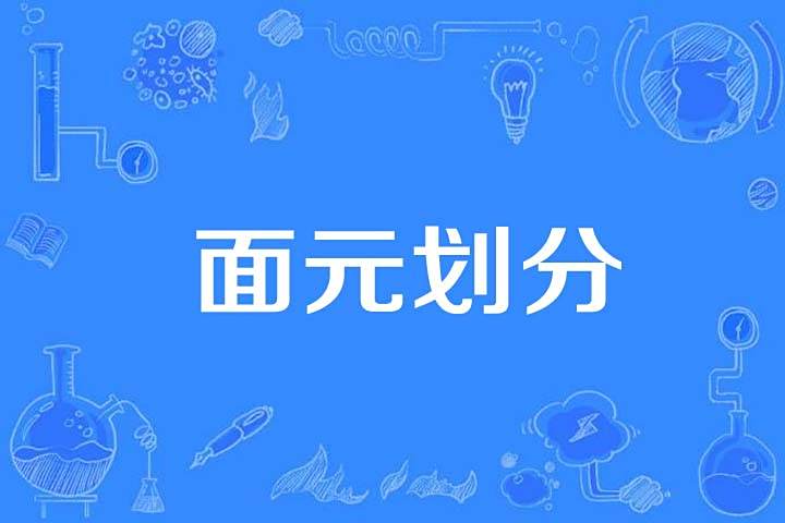 面元劃分 面元劃分
