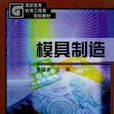 模具製造 模具製造