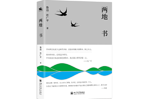 兩地書(2024年四川大學出版社出版的圖書) 兩地書(2024年四川大學出版社出版的圖書)