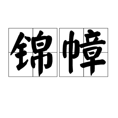 錦幛 錦幛