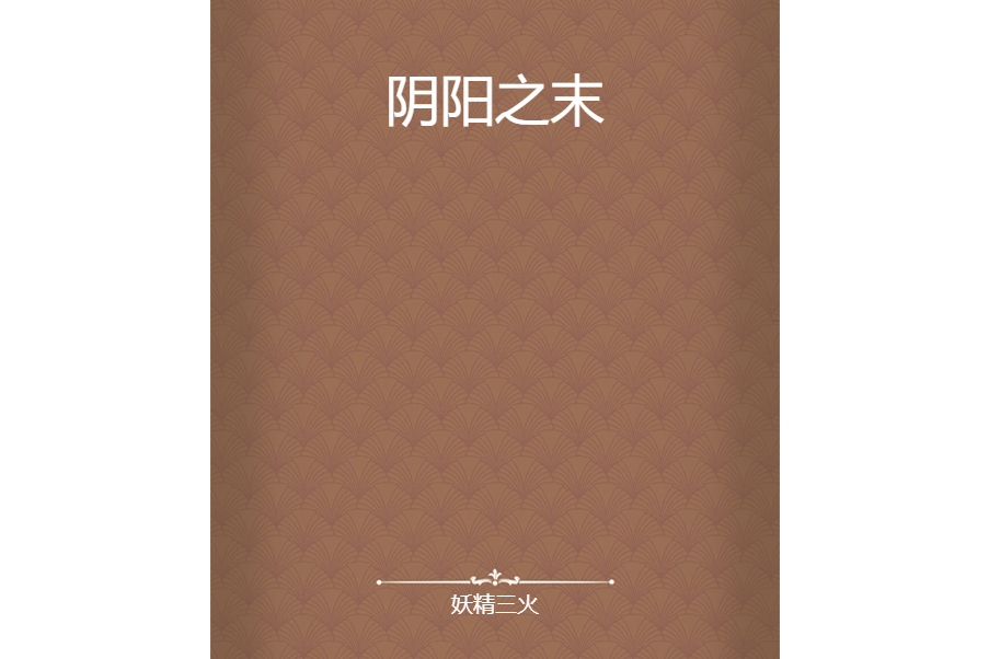 陰陽之末 陰陽之末