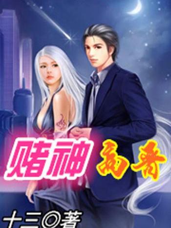 賭神高晉 賭神高晉