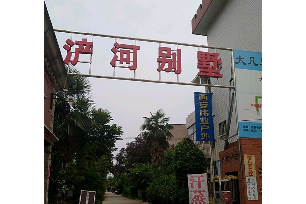 滻河別墅
