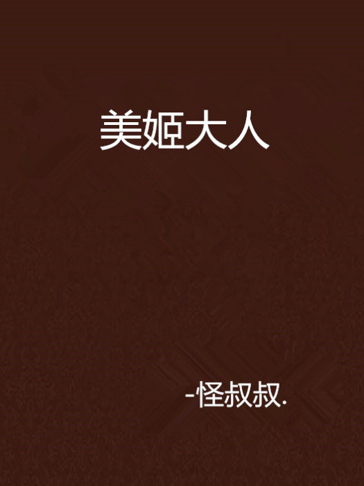 美姬大人