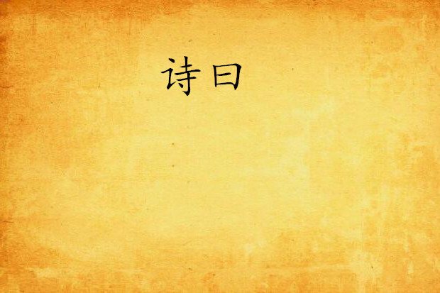 詩曰 詩曰