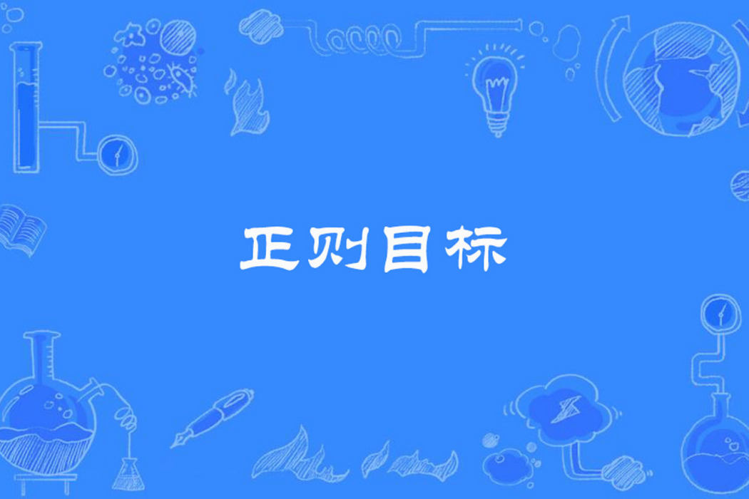正則目標 正則目標
