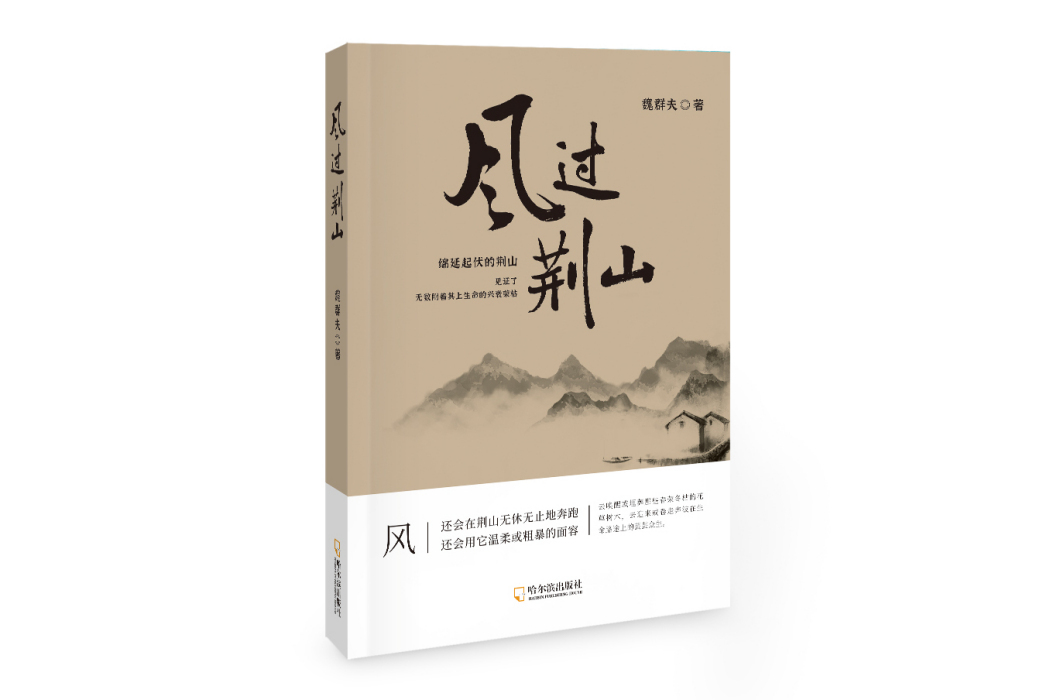 風過荊山 風過荊山