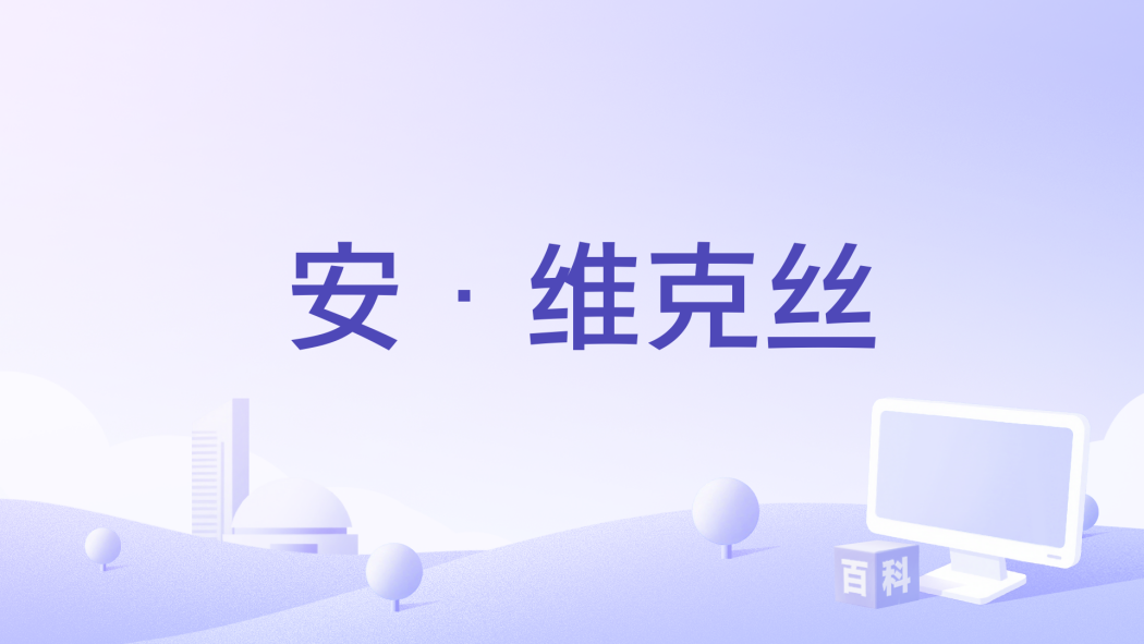 安·維克絲