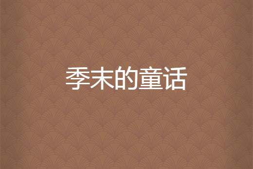 季末的童話 季末的童話