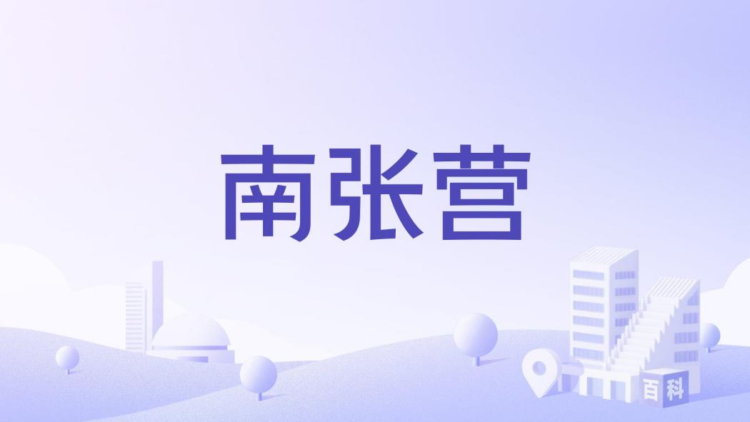 南張營 南張營