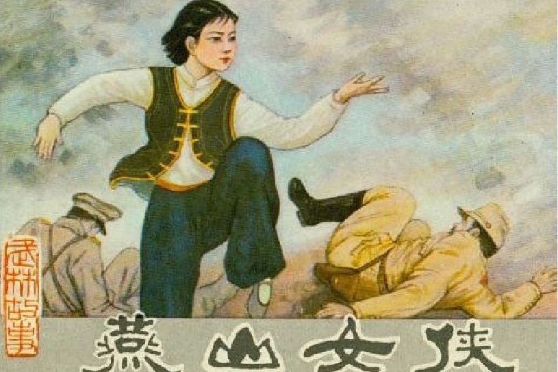 燕山女俠 燕山女俠