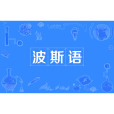 波斯語(法爾斯語) 波斯語(法爾斯語)