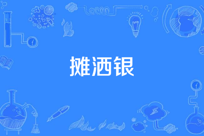 攤灑銀