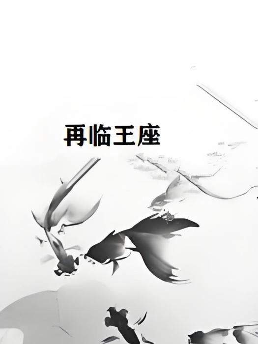 再臨王座 再臨王座