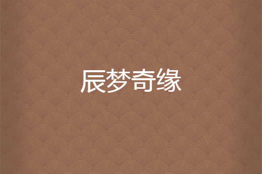 辰夢奇緣 辰夢奇緣