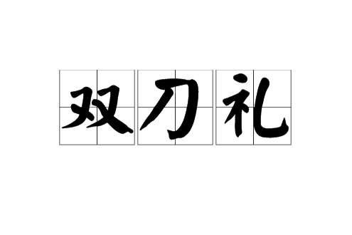 雙刀禮