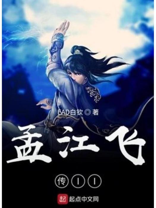 孟江飛傳II 孟江飛傳II