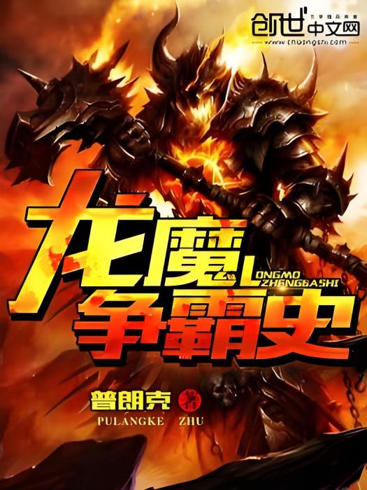 龍魔爭霸史 龍魔爭霸史
