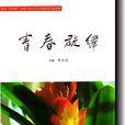 青春旋律(中學生文學大賽獲獎作品集) 青春旋律(中學生文學大賽獲獎作品集)