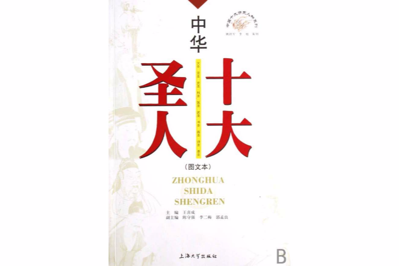 中華十大聖人 中華十大聖人