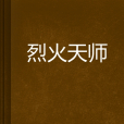 烈火天師 烈火天師