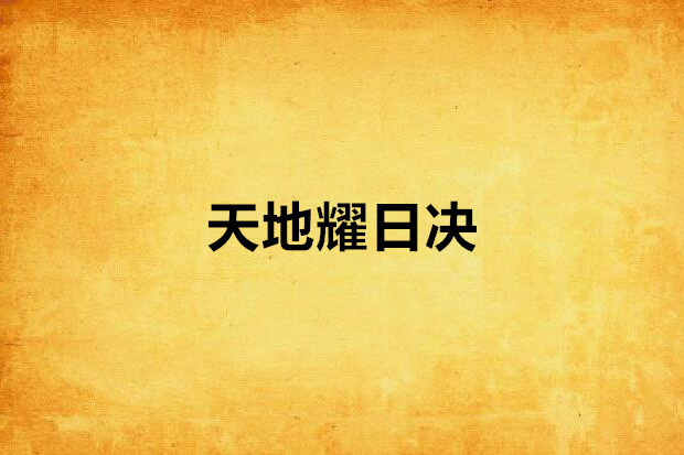 天地耀日決