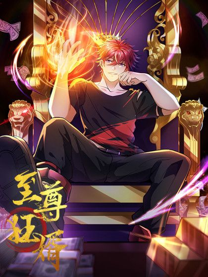 至尊狂婿(漫神共創出品的漫畫) 至尊狂婿(漫神共創出品的漫畫)