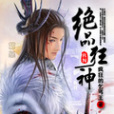 絕品狂神 絕品狂神