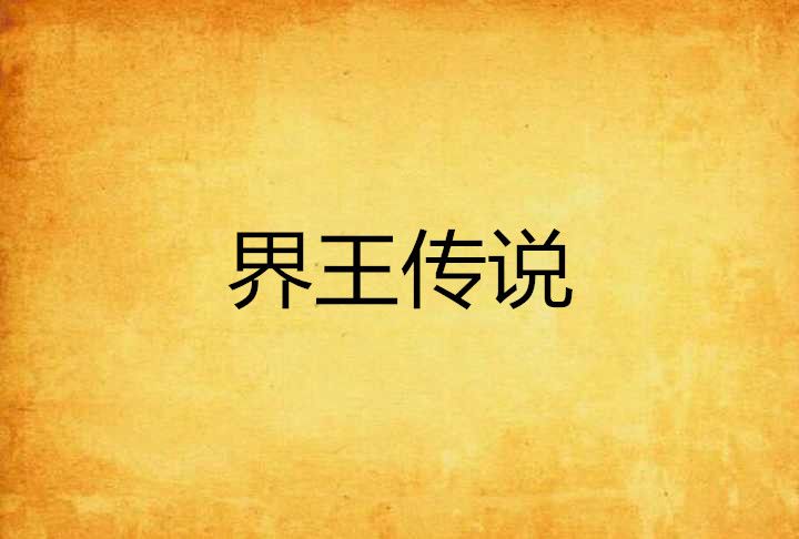 界王傳說 界王傳說