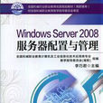 Windows Server 2008伺服器配置與管理