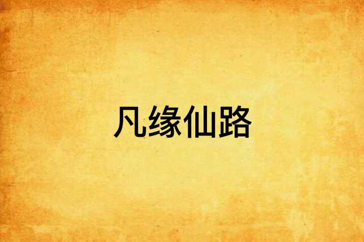 凡緣仙路