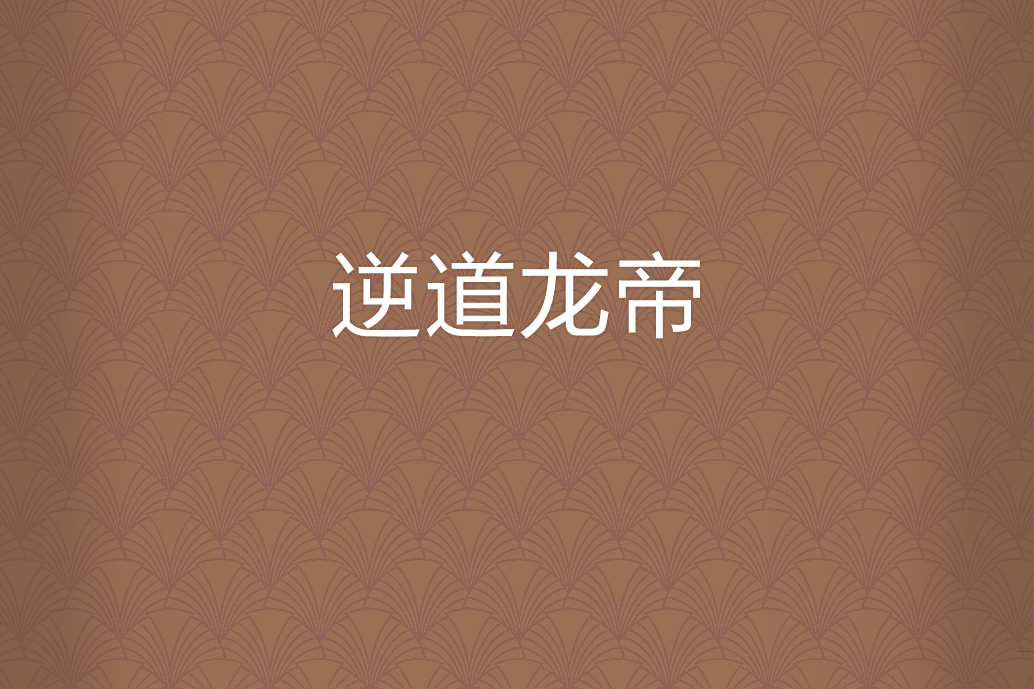 逆道龍帝 逆道龍帝