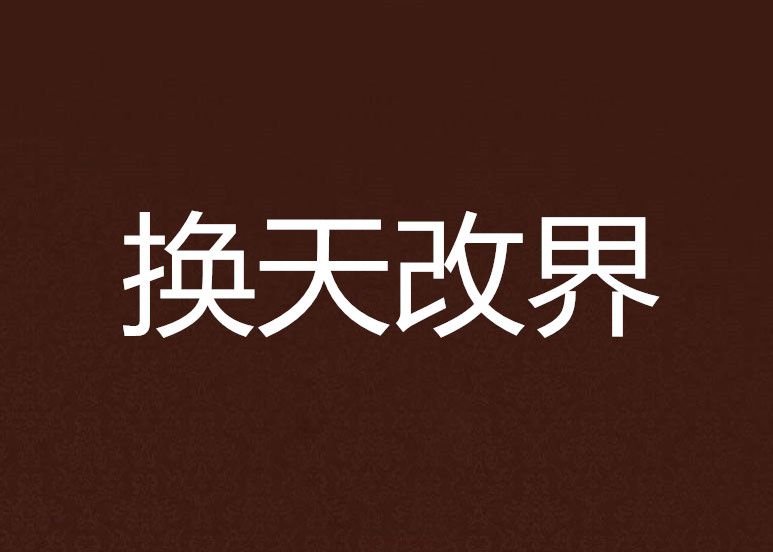 換天改界