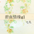 碧血情緣gl 碧血情緣gl