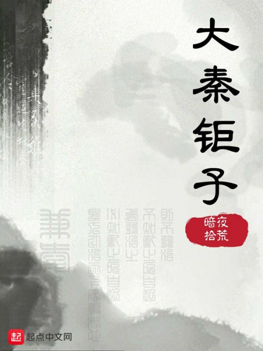 大秦鉅子 大秦鉅子