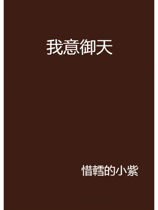 我意御天 我意御天