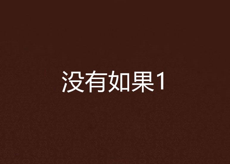 沒有如果1 沒有如果1