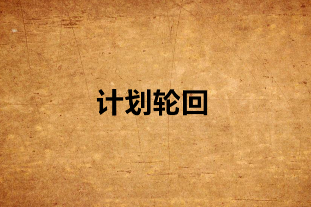 計畫輪迴