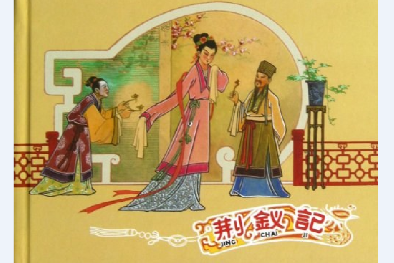 荊釵記(錢笑呆等創作連環畫) 荊釵記(錢笑呆等創作連環畫)