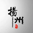 揚州吧 揚州吧