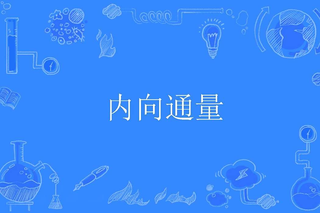 內向通量 內向通量