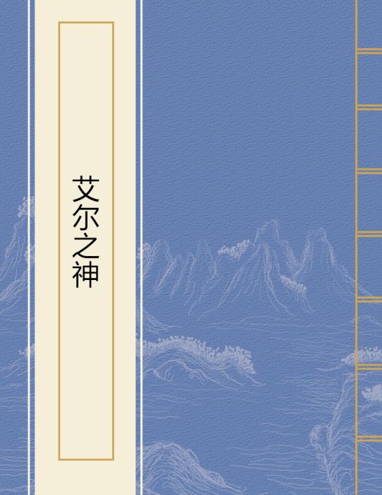 艾爾之神 艾爾之神