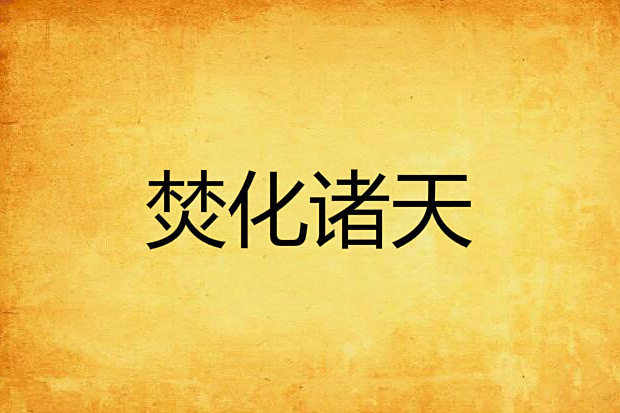 焚化諸天 焚化諸天
