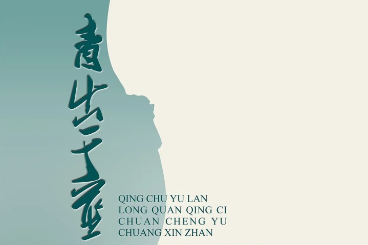 青出於藍(2021年龍泉青瓷傳承與創新系列展) 青出於藍(2021年龍泉青瓷傳承與創新系列展)