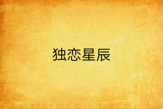 獨戀星辰